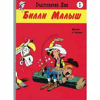 Билли Малыш