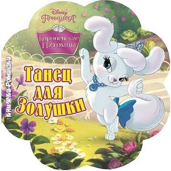 Танец для Золушки.Королевские питомцы