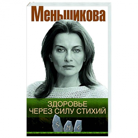 Эзотерические учения, книга Здоровье через силу стихий купить по низкой цене