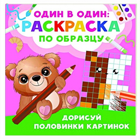 Развивающие раскраски, книга Дорисуй половинки картинок купить по низкой цене