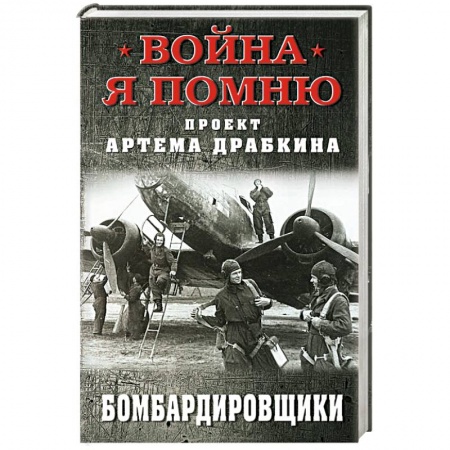История войн, книга Бомбардировщики купить по низкой цене