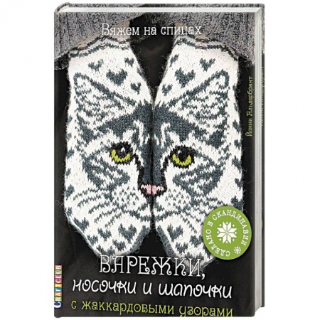 Вязание, книга Варежки, носочки и шапочки с жаккардовыми узорами купить по низкой цене