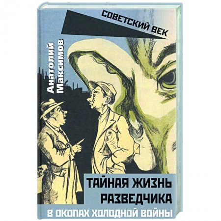Публицистика, книга Тайная жизнь разведчиков. В окопах холодной войны купить по низкой цене