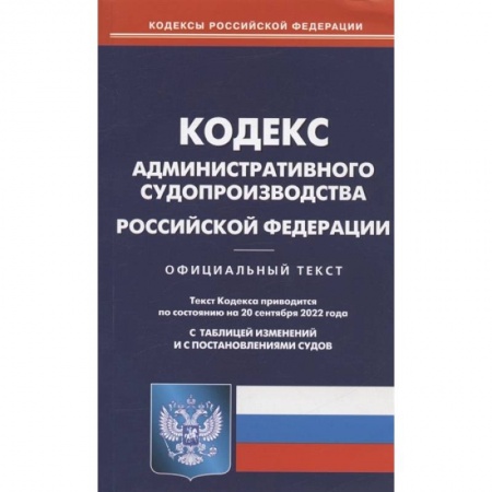 Право. Юриспруденция, книга Кодекс административного судопроизводства РФ купить по низкой цене