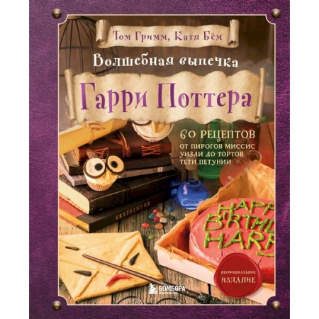 Выпечка, десерты, книга Волшебная выпечка Гарри Поттера. 60 рецептов от пирогов миссис Уизли до тортов тети Петунии. Иллюстрированное неофициальное издание купить по низкой цене