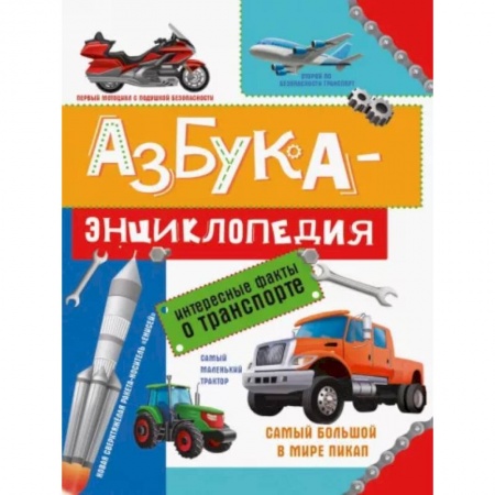 Наука. Техника. Транспорт, книга Азбука-энциклопедия о транспорте купить по низкой цене