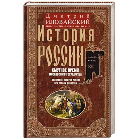 От Руси до России, книга История России. Смутное время Московского государства. Окончание истории России при первой династии. купить по низкой цене