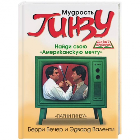 Книги, книга Мудрость Гинзу. Найди свою 'Американскую мечту' купить по низкой цене