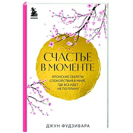 Практическая психология, книга Счастье в моменте. Японские секреты спокойствия в мире, где все идет не по плану купить по низкой цене