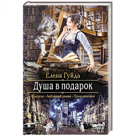 Русская фантастика, книга Душа в подарок купить по низкой цене