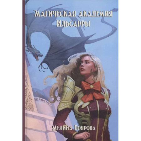Русское фэнтези, книга Магическая академия Ильсарры купить по низкой цене
