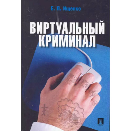 Информационные технологии, книга Виртуальный криминал купить по низкой цене