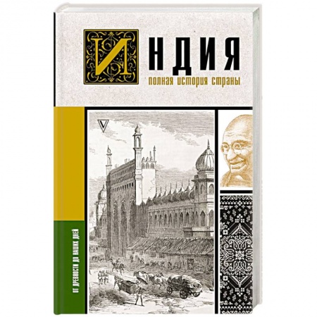 Другие страны Азии и Африки, книга Индия. Полная история страны купить по низкой цене