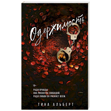 Зарубежный любовный роман, книга Одержимость купить по низкой цене