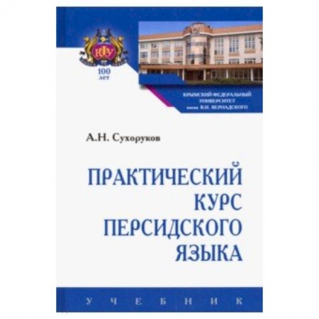 Учебники, самоучители, пособия, книга Практический курс персидского языка купить по низкой цене