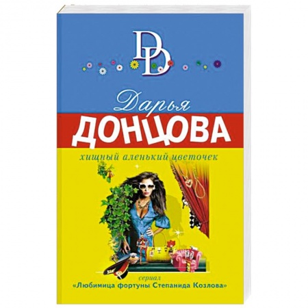 Отечественный женский детектив, книга Хищный аленький цветочек купить по низкой цене