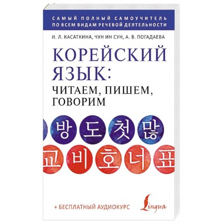 Учебники, самоучители, пособия, книга Корейский язык: читаем, пишем, говорим + аудиокурс купить по низкой цене