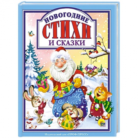 Сборники сказок, книга Новогодние стихи и сказки купить по низкой цене