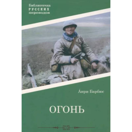 Зарубежная современная проза, книга Огонь купить по низкой цене
