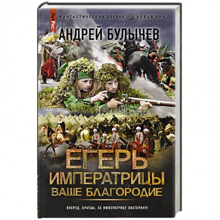 Боевая фантастика, книга Егерь Императрицы. Ваше Благородие купить по низкой цене