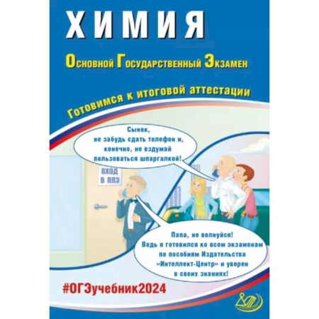 Химия, книга Химия. ОГЭ 2024. Готовимся к итоговой аттестации: Учебное пособие купить по низкой цене