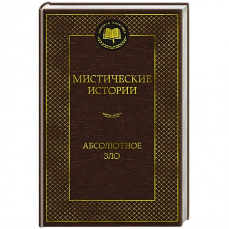 Зарубежная классика, книга Мистические истории. Абсолютное зло купить по низкой цене