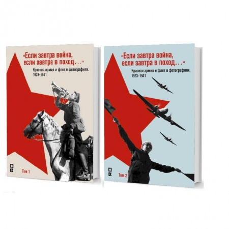 Общие работы по истории войн, книга 'Если завтра война, если завтра в поход...' Красная армия и флот в фотографиях 1923-1941. В 2-х томах купить по низкой цене