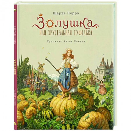 Сказки зарубежных писателей, книга Золушка купить по низкой цене