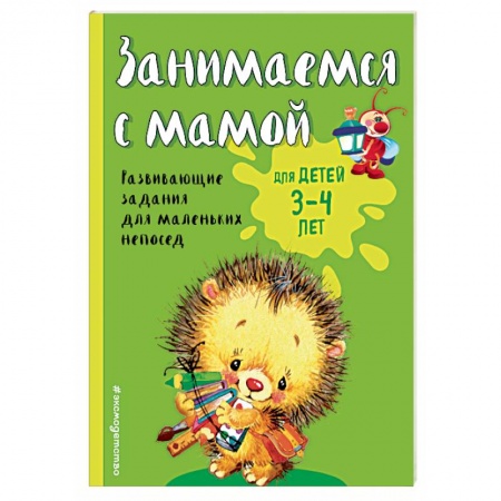Книги, книга Занимаемся с мамой: для детей 3-4 лет купить по низкой цене