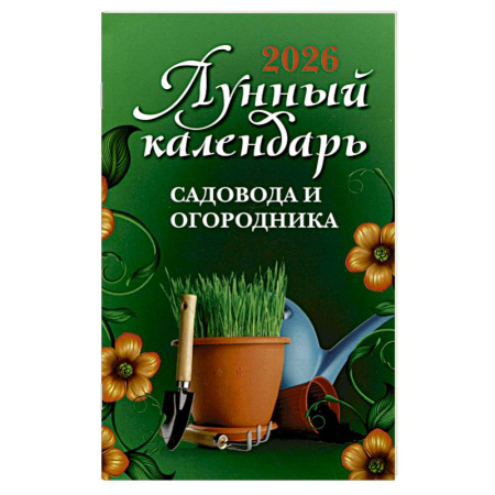 Календари работ для сада и огорода, книга Лунный календарь садовода и огородника: 2026 год купить по низкой цене