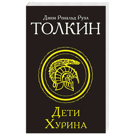 Зарубежное фэнтези, книга Дети Хурина купить по низкой цене