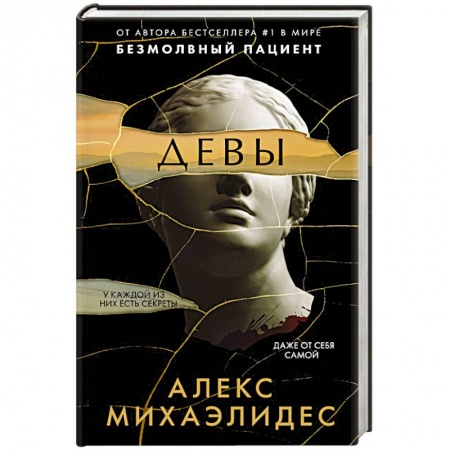 Зарубежный детектив, книга Девы купить по низкой цене
