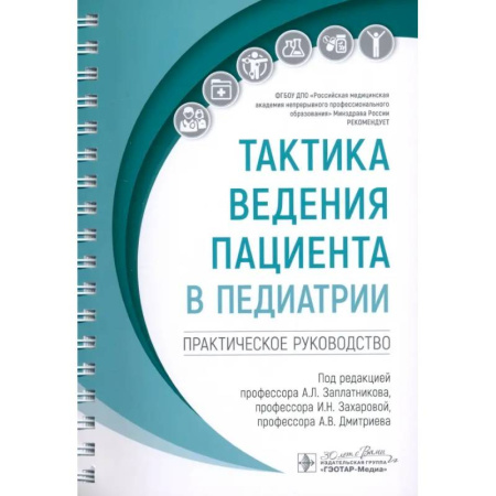 Терапия. Пульмонология, книга Тактика ведения пациента в педиатрии: практическое руководство купить по низкой цене