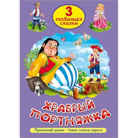 Книги, книга Храбрый портняжка купить по низкой цене