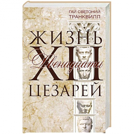 История, биография, мемуары, книга Жизнь двенадцати цезарей купить по низкой цене