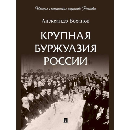 Россия в XIX - начале XX вв., книга Крупная буржуазия России купить по низкой цене