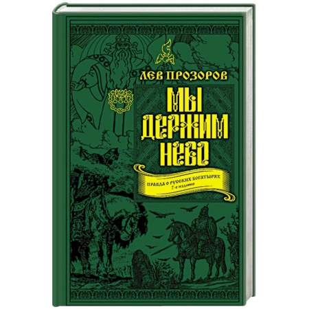 Другие издания, книга Мы держим небо. Правда о русских богатырях купить по низкой цене