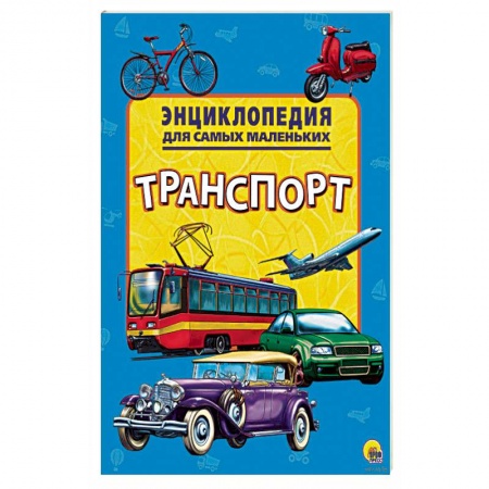 Наука. Техника. Транспорт, книга Энциклопедия. Транспорт купить по низкой цене