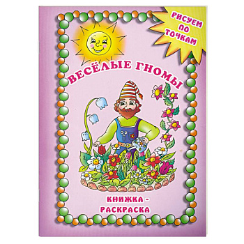 Веселые гномы