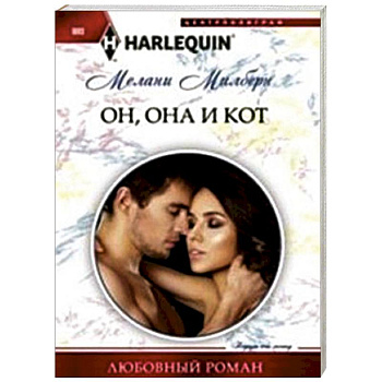 Он, она и кот