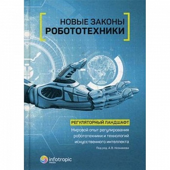 Новые законы робототехники. Регуляторный ландшафт. Мировой опыт регулирования робототехники