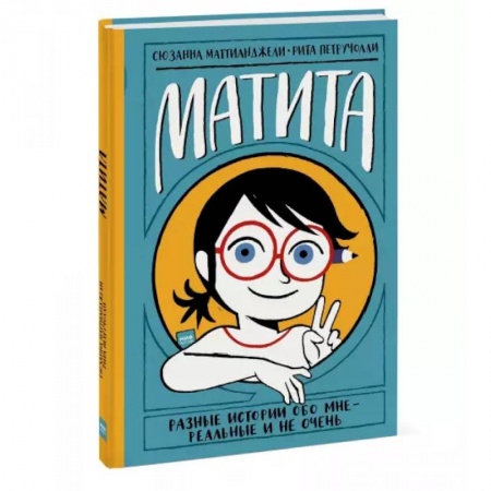 Повести и рассказы о детях, книга Матита. Разные истории обо мне — реальные и не очень купить по низкой цене