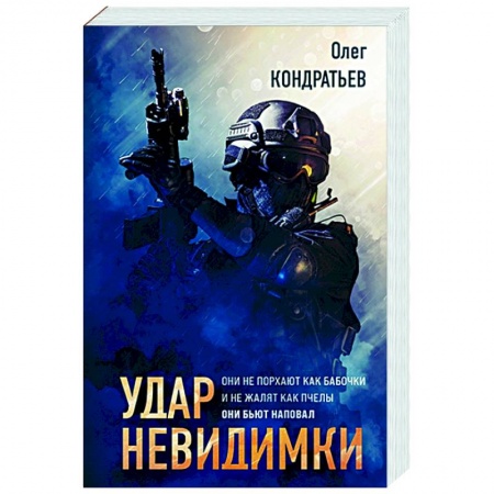 Боевики, военные, книга Удар невидимки купить по низкой цене