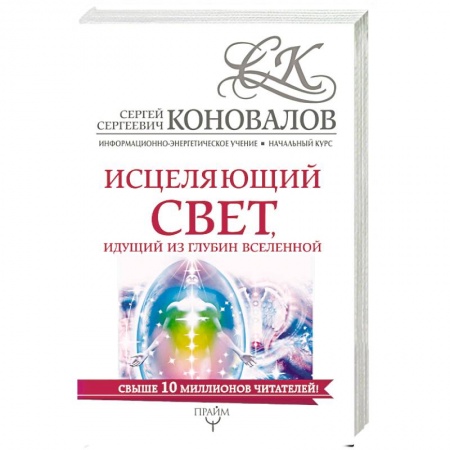 Парапсихология, книга Исцеляющий свет, идущий из глубин Вселенной. Информационно-энергетическое Учение. Начальный курс купить по низкой цене