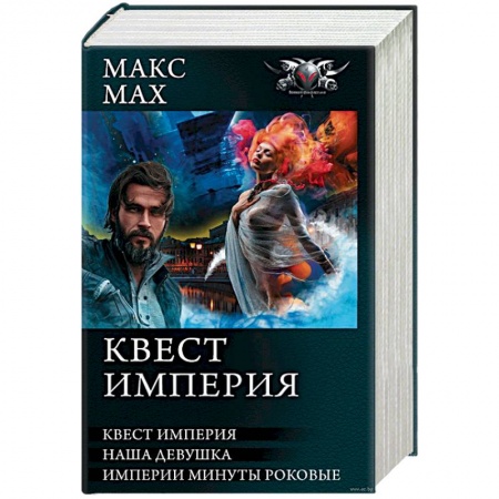 Книги, книга Квест империя купить по низкой цене