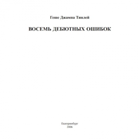 Вероучения в буддизме, книга Восемь дебютных ошибок купить по низкой цене