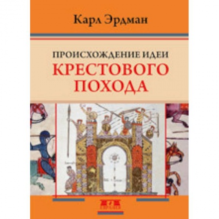 История нового времени (XVI - 1918 г.), книга Происхождение идеи крестового похода купить по низкой цене