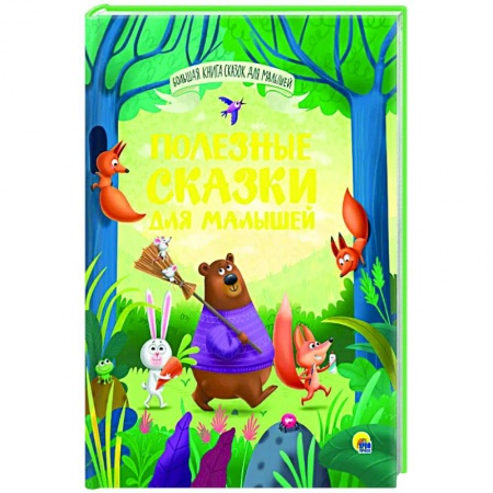 Сборники сказок, книга Полезные сказки для малышей купить по низкой цене