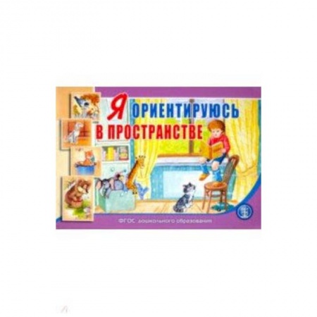Книги для дошкольников (4-6 лет), книга Я ориентируюсь в пространстве. Занятия для проведения словарной работы с детьми 3-5 лет. ФГОС купить по низкой цене