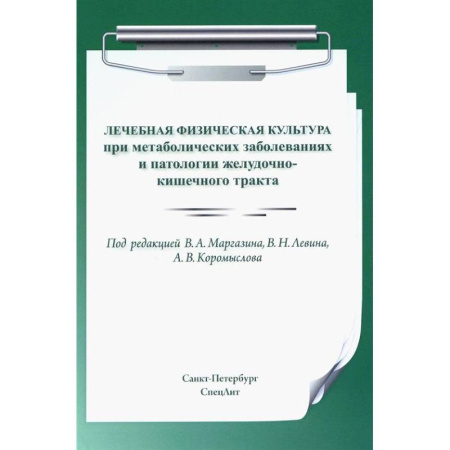 Физиотерапия, книга Лечебная физическая культура при метаболических заболеваниях и патологии желудочно-кишечного тракта купить по низкой цене